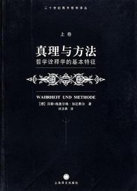 真理与方法（上卷） (上海译文出版社 2004)