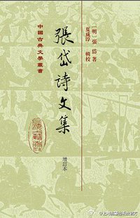 张岱诗文集（增订本） (上海古籍出版社 2014)
