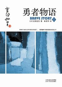 勇者物语1 (北京十月文艺出版社 2008)