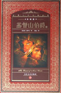 基督山伯爵（上下） (长江文艺出版社 2009)