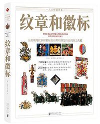 纹章和徽标 (南方日报出版社 2014)