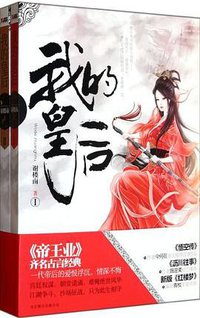 我的皇后（全二册） (北京联合出版公司 2012)