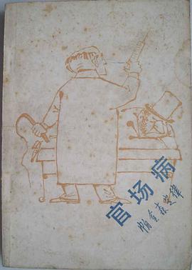 官场病