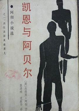 凯恩与阿贝尔
