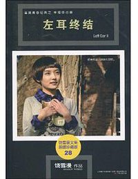 左耳终结 (万卷 2009)
