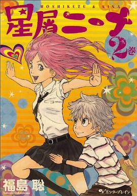 星屑ニーナ 2巻