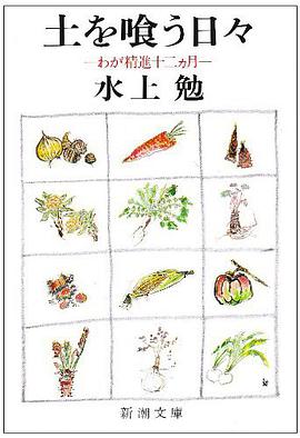 土を喰う日々―わが精進十二ヵ月