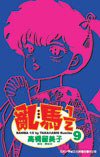 亂馬1/2(09) (尖端 2004)