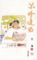 不修邊幅