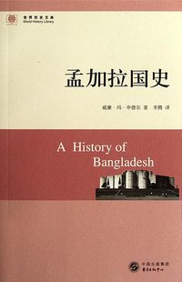 孟加拉国史 (东方出版中心 2011)