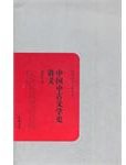 中国中古文学史讲义 (岳麓书社 2011)