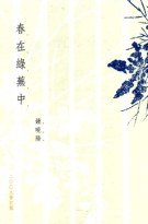 春在綠蕪中 (天地圖書有限公司 1993)
