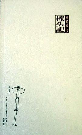 梳頭記