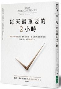 每天最重要的2小時 (大塊文化 2015)