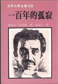 一百年的孤寂 (远景出版事业公司 1982)