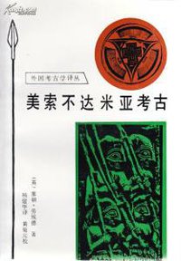 美索不达米亚考古 (文物出版社 1990)