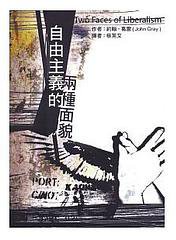 自由主义的两种面貌 (巨流图书公司 2002)