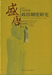 盛唐政治制度研究 (上海辞书出版社 2003)
