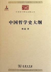 中国哲学史大纲 (商务印书馆 2011)