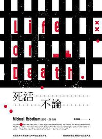 死活不論 (臉譜 2017)