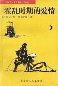 霍乱时期的爱情 (黑龙江人民出版社 1988)