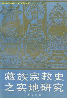 藏族宗教史之实地研究