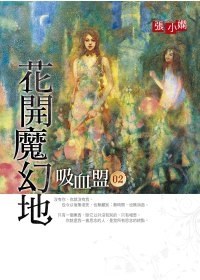 吸血盟 2: 花開魔幻地