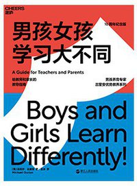 男孩女孩学习大不同 (湛庐文化/浙江人民 2018)