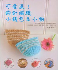 可爱风！钩针编织小钱包&小物 (瑞升文化 2010)