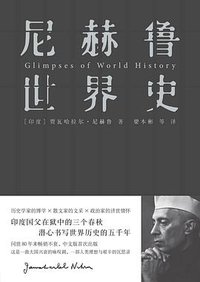 尼赫鲁世界史 (中信出版社·新思文化 2016)