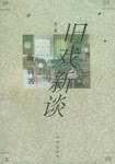 旧戏新谈 (开明出版社 1994)