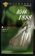 柏林1888