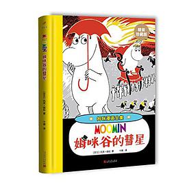 姆咪谷的彗星