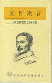 夏目漱石：草枕 (光復書局股份有限公司 1991)