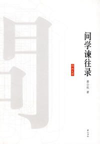 问学谏往录 (黄山书社 2008)