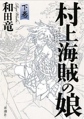 村上海賊の娘 下巻