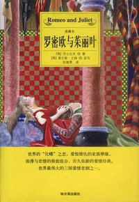 罗密欧与茱丽叶 (哈尔滨出版社 2002)