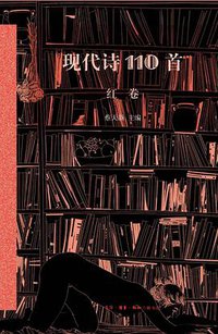 现代诗110首（红卷） (生活·读书·新知三联书店 2014)