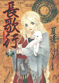長歌行 3 (集英社 2013)
