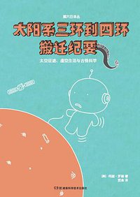太阳系三环到四环搬迁纪要 (湖南科学技术出版社 2014)