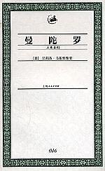 曼陀罗 (上海人民出版社 2003)