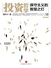 投资哲学 (中信出版社 2013)
