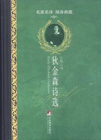 狄金森诗选 (中央编译出版社 2004)