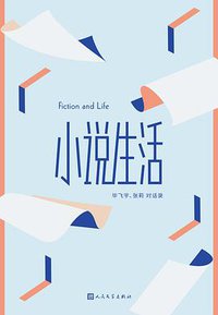 小说生活 (人民文学出版社 2019)