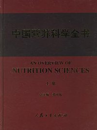 中国营养科学全书（上下册） (人民卫生出版社 2006)