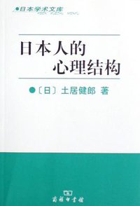 日本人的心理结构 (商务印书馆 2006)
