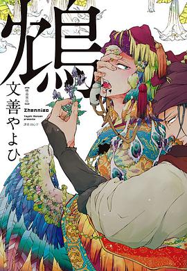 鴆－嗜毒異鳥－