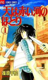 天は赤い河のほとり(1) (小学館 1995)