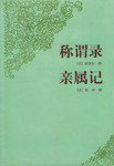 称谓录亲属记 (中华书局 1996)