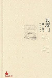 玫瑰门 (作家出版社 2009)